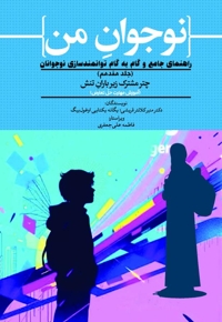 نوجوان من راهنمای جامع و گام به گام توانمندسازی نوجوانان (جلد هفدهم)