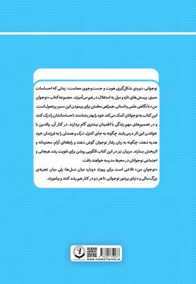 نوجوان من؛ راهنمای جامع و گام به گام توانمندسازی نوجوانان (جلد هجدهم)