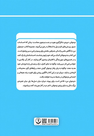 نوجوان من؛ راهنمای جامع و گام به گام توانمندسازی نوجوانان (جلد بیستم)