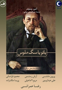 بانو با سگ ملوس و داستان‌ های دیگر