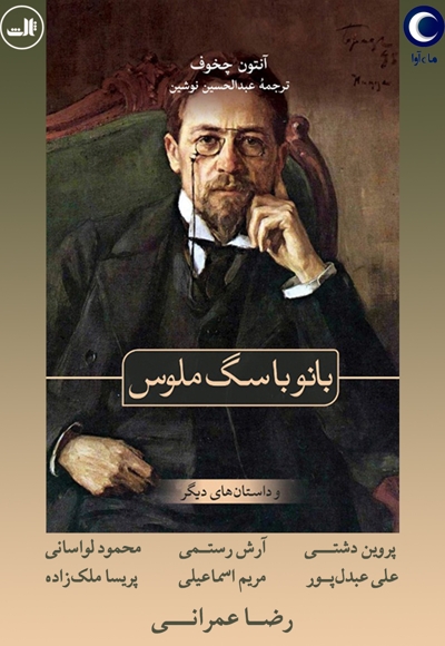 بانو با سگ ملوس و داستان‌ های دیگر