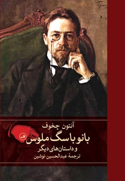 بانو با سگ ملوس و داستان‌ های دیگر