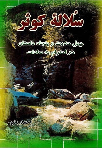 سلاله کوثر