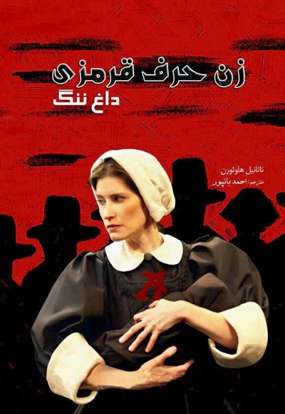 زن حرف قرمزی