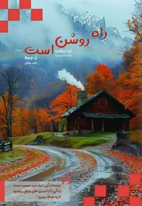 راه روشن است