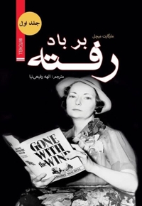 بر باد رفته(جلد اول)