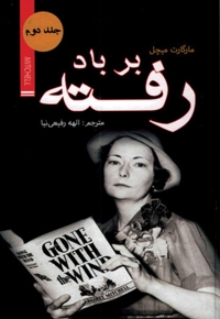 بر باد رفته(جلد دوم)