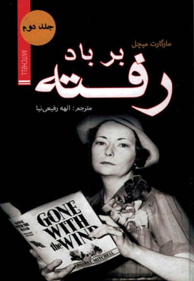بر باد رفته(جلد دوم)