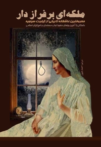 ملکه ای بر فراز دار