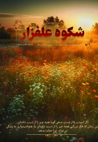 شکوه علفزار