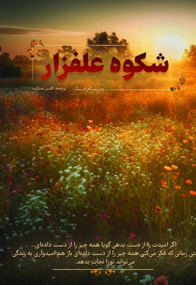 شکوه علفزار