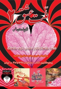 ملت عشق ۲