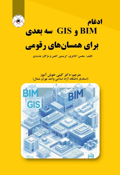 ادغام BIM و GIS سهبعدی برای همسانهای رقومی