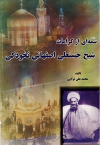 شمه ای از کرامات مرحوم حاج شیخ حسنعلی اصفهانی