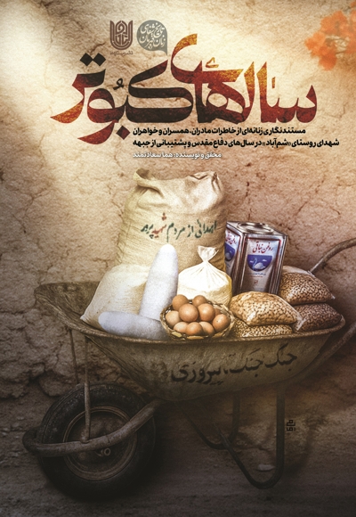 سال های کبوتر