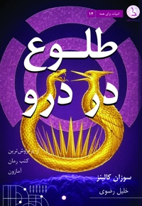 طلوع در درو