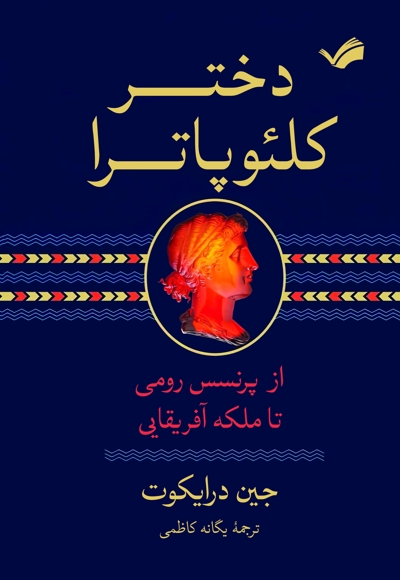 دختر کلئوپاترا