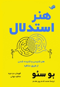 هنر استدلال