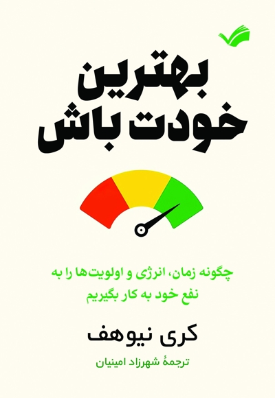 بهترین خودت باش