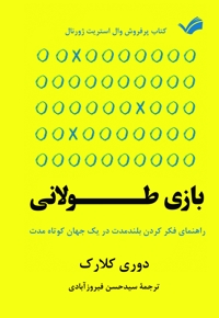 بازی طولانی