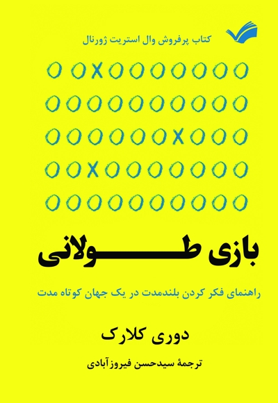 بازی طولانی
