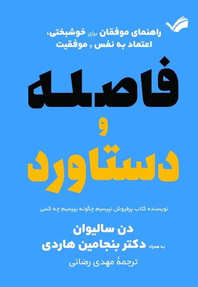 فاصله و دستاورد