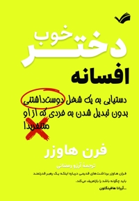 افسانه دختر خوب