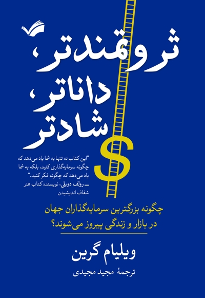 ثروتمندتر، داناتر، شادتر