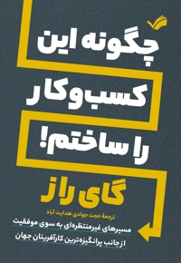 چگونه این کسب و کار را ساختم