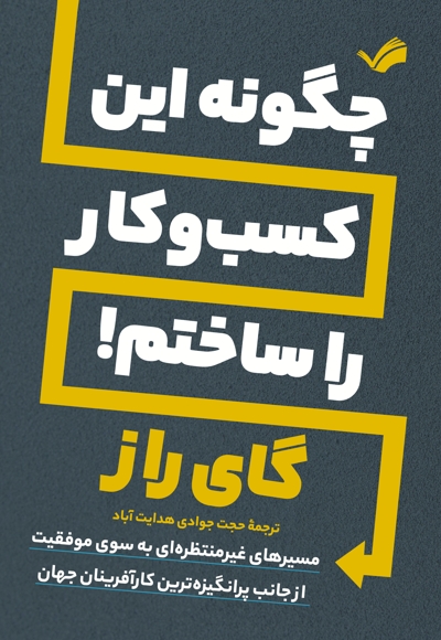 چگونه این کسب و کار را ساختم