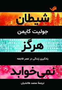 شیطان هرگز نمی خوابد