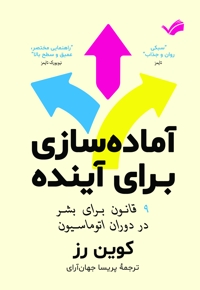 آماده سازی برای آینده