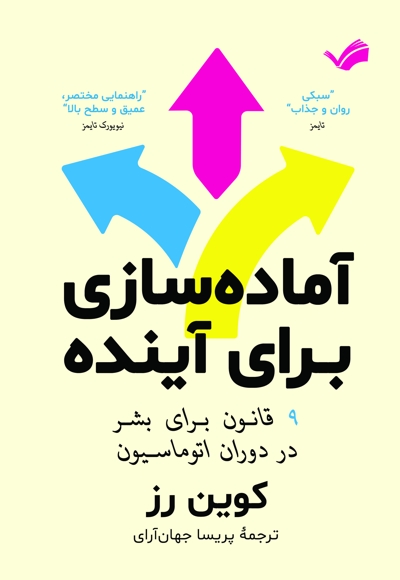 آماده سازی برای آینده