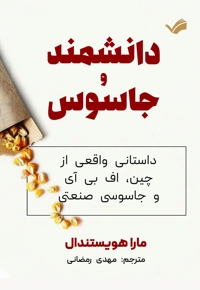 دانشمند و جاسوس