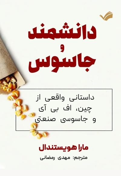 دانشمند و جاسوس