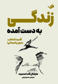 زندگی به دست آمده