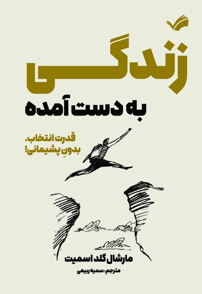 زندگی به دست آمده