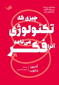 چیزی که تکنولوژی آنرا فکر می‌نامد!