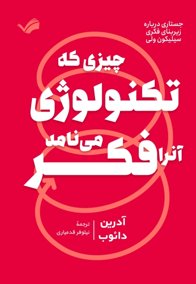 چیزی که تکنولوژی آنرا فکر می‌نامد!