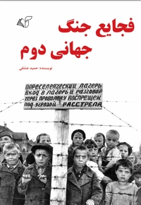 فجایع جنگ جهانی دوم