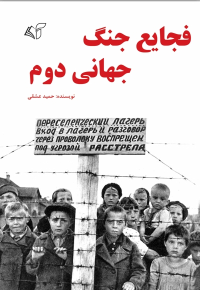 فجایع جنگ جهانی دوم