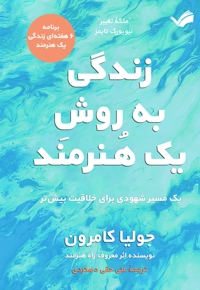 زندگی به روش یک هنرمند