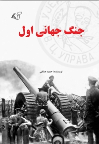 جنگ جهانی اول