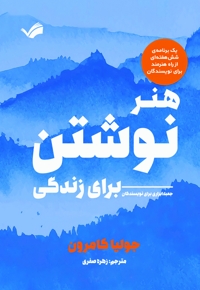 هنر نوشتن برای زندگی