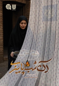 آن شب پاییزی