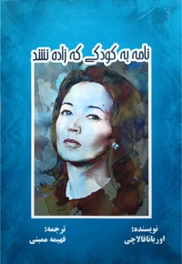 نامه به کودکی که زاده نشد