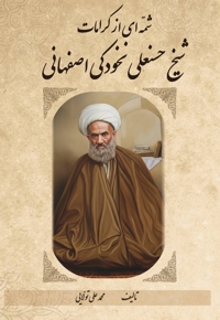 ش‍م‍ه‌ای‌ از ک‍رام‍ات‌ م‍رح‍وم‌ ح‍اج‌ ش‍ی‍خ‌ ح‍س‍ن‍ع‍ل‍ی‌ نخودکی اص‍ف‍ه‍ان‍ی‌