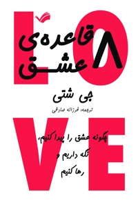 هشت قاعده‌ی عشق