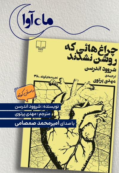 چراغ‌ هایی که روشن نشدند