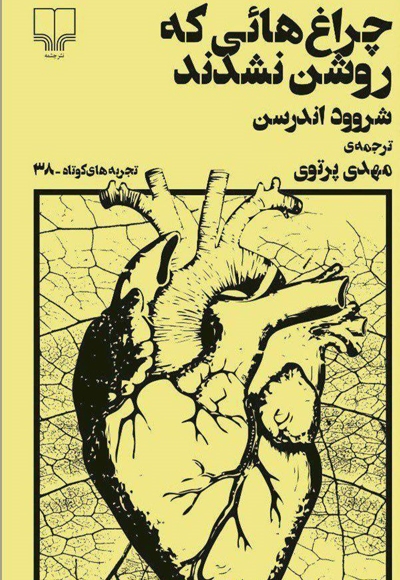 چراغ‌ هایی که روشن نشدند